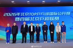 世界杯竞猜app -首届北京乒超联赛来了，比(bǐ)赛将于4月至(zhì)10月举行